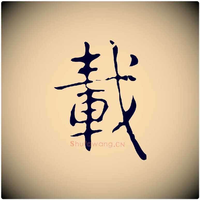 載毛笔行书写法,摘自清代高宗跋游目帖