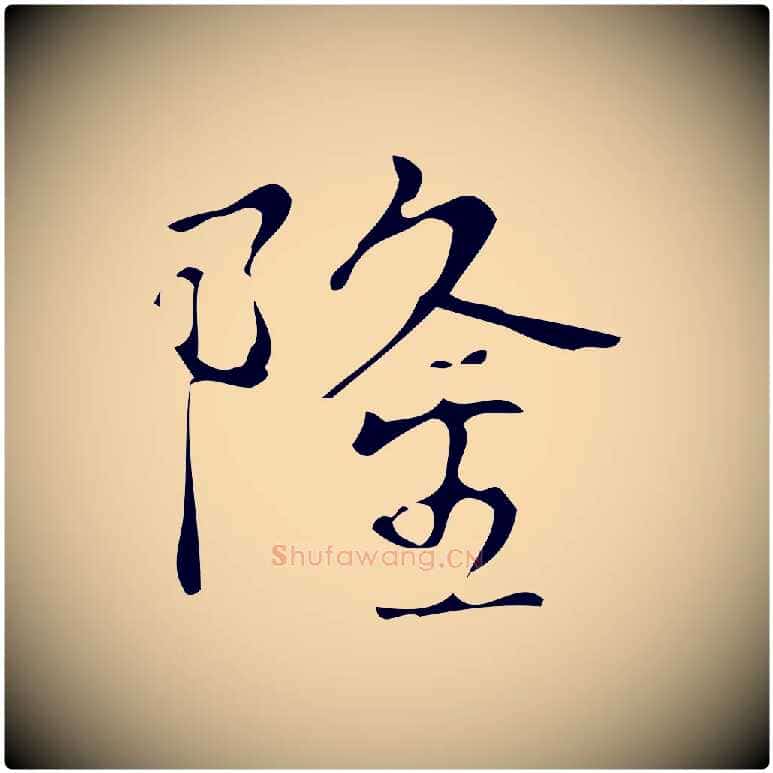 隆毛笔行书写法,摘自清代高宗跋游目帖