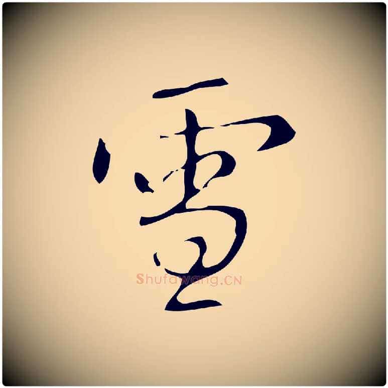 雪毛笔行书写法,摘自清代高宗跋游目帖