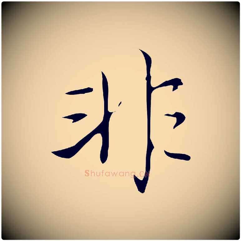 非毛笔行书写法,摘自清代高宗跋游目帖