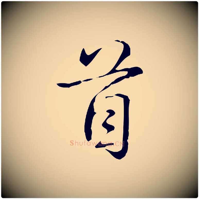 首毛笔行书写法,摘自清代高宗跋游目帖