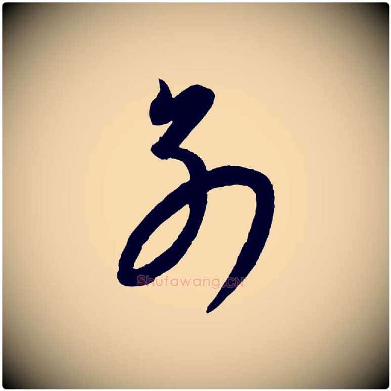 別毛笔行楷写法,摘自元代康里子山颜鲁公论书帖