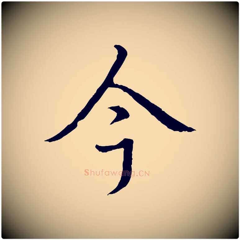 今毛笔行书写法,摘自清代高宗跋都下帖