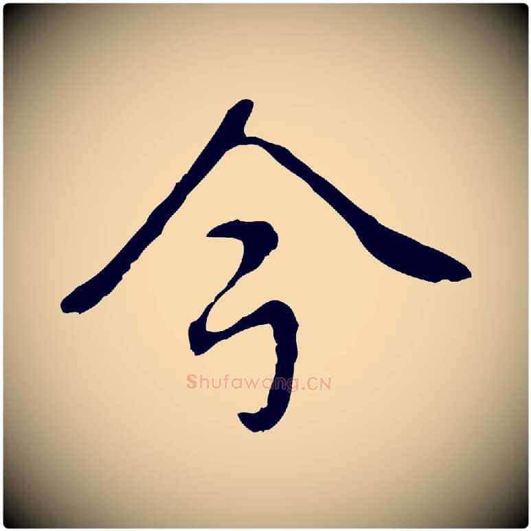 今毛笔行书写法,摘自清代高宗跋都下帖