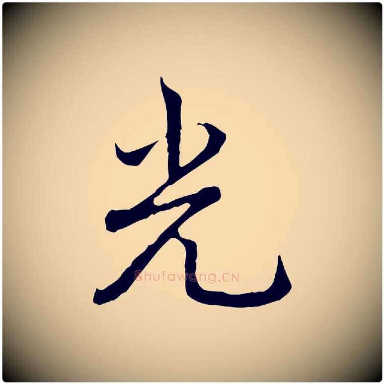 光毛笔行书写法,摘自清代高宗跋都下帖