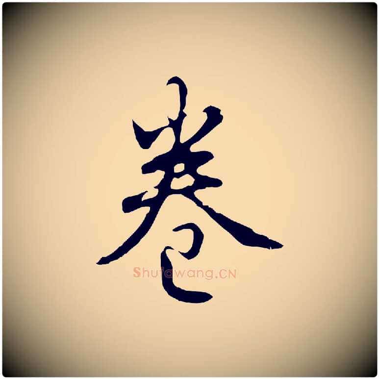 卷毛笔行书写法,摘自清代高宗跋都下帖