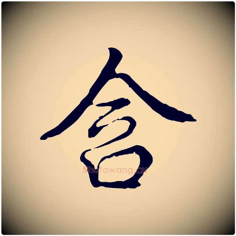 含毛笔行书写法,摘自清代高宗跋都下帖