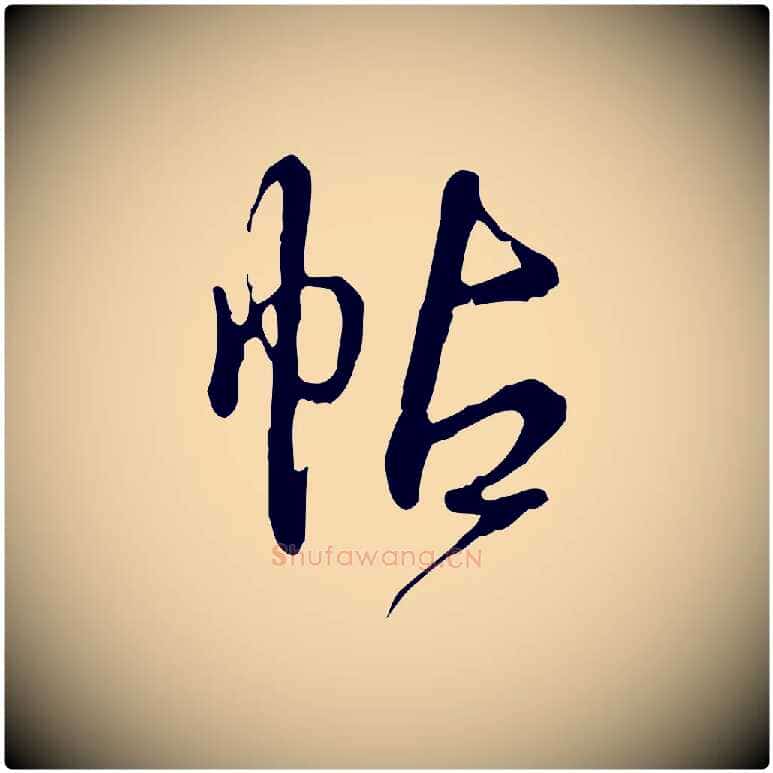 帖毛笔行书写法,摘自清代高宗跋都下帖