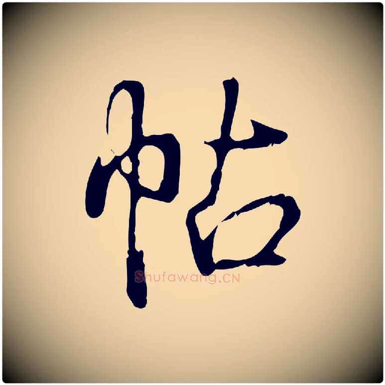 帖毛笔行书写法,摘自清代高宗跋都下帖