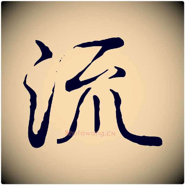 流毛笔行书写法,摘自清代高宗跋都下帖