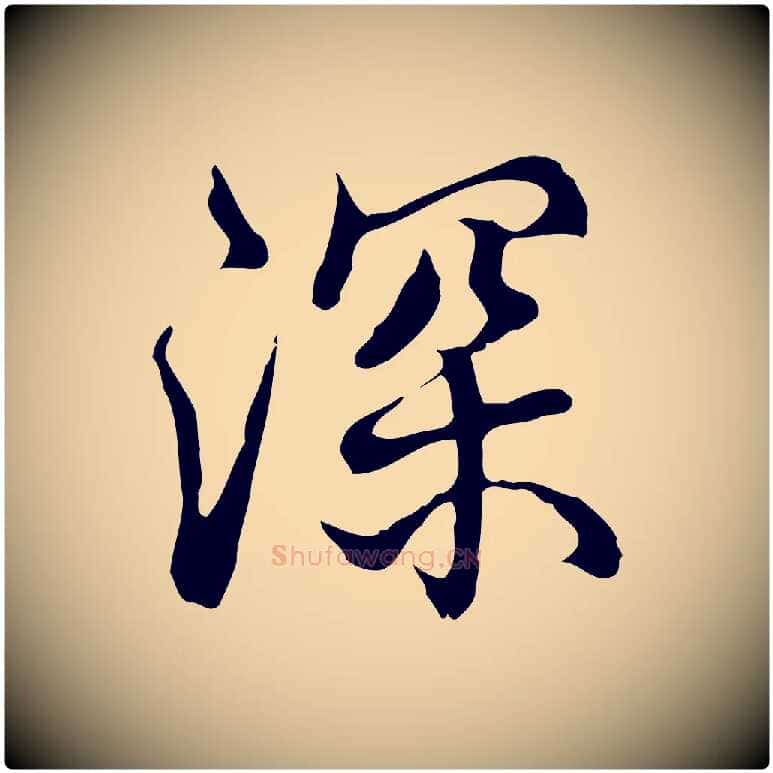 深毛笔行书写法,摘自清代高宗跋都下帖
