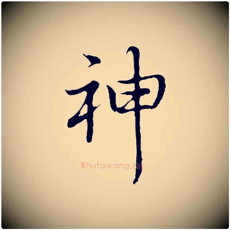 神毛笔行书写法,摘自清代高宗跋都下帖