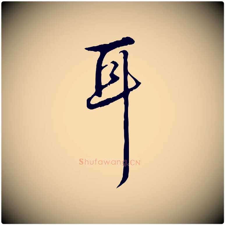 耳毛笔行书写法,摘自清代高宗跋都下帖