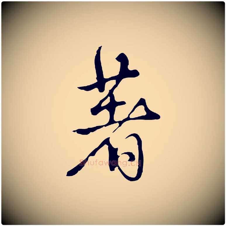 著毛笔行书写法,摘自清代高宗跋都下帖