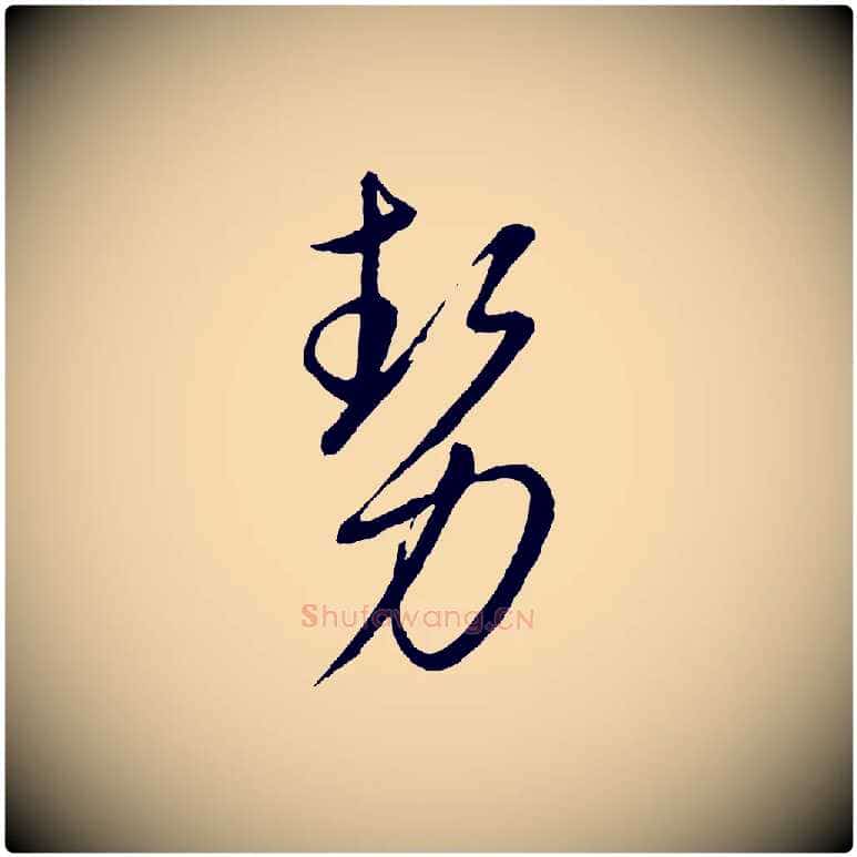 勢毛笔行楷写法,摘自元代康里子山颜鲁公论书帖