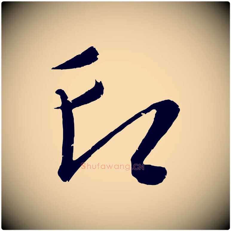 印毛笔行楷写法,摘自元代康里子山颜鲁公论书帖