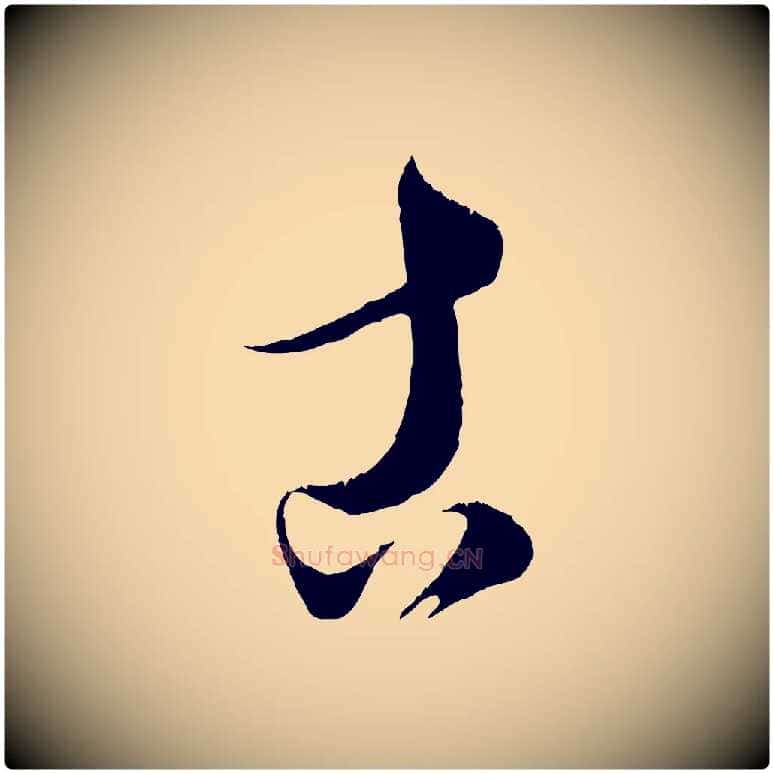 古毛笔行楷写法,摘自元代康里子山颜鲁公论书帖