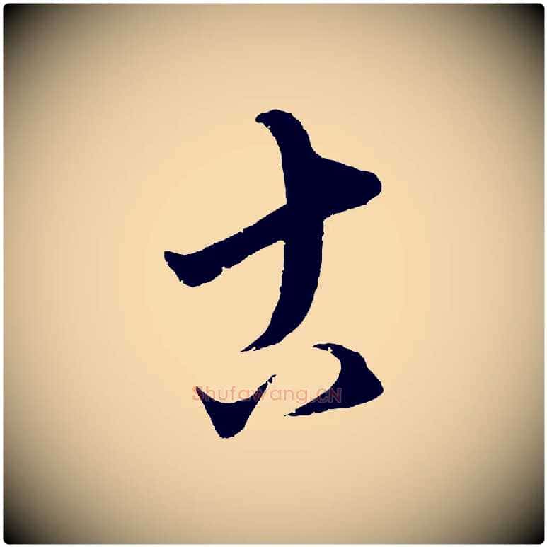 古毛笔行楷写法,摘自元代康里子山颜鲁公论书帖