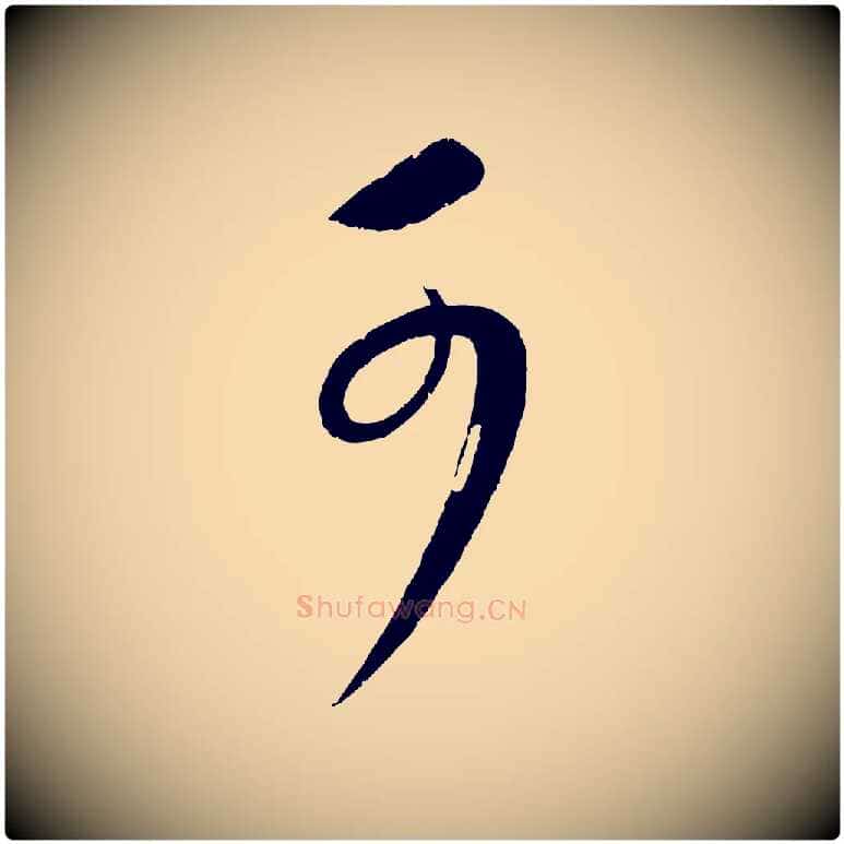 可毛笔行楷写法,摘自元代康里子山颜鲁公论书帖