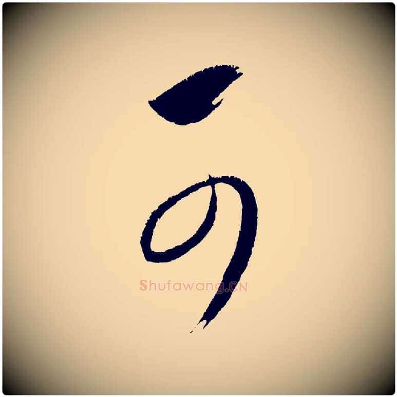可毛笔行楷写法,摘自元代康里子山颜鲁公论书帖