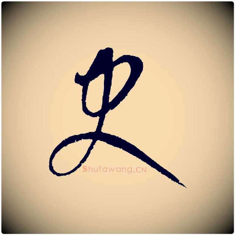 史毛笔行楷写法,摘自元代康里子山颜鲁公论书帖