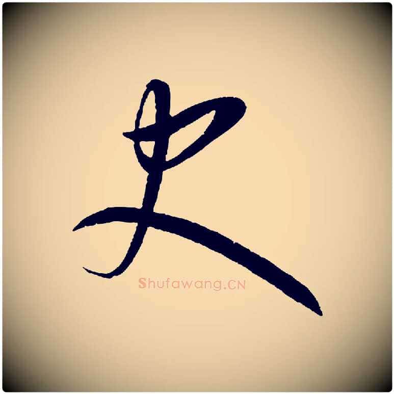 史毛笔行楷写法,摘自元代康里子山颜鲁公论书帖