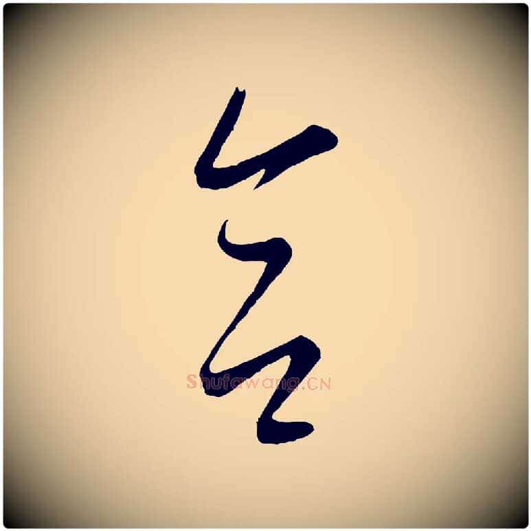 合毛笔行楷写法,摘自元代康里子山颜鲁公论书帖