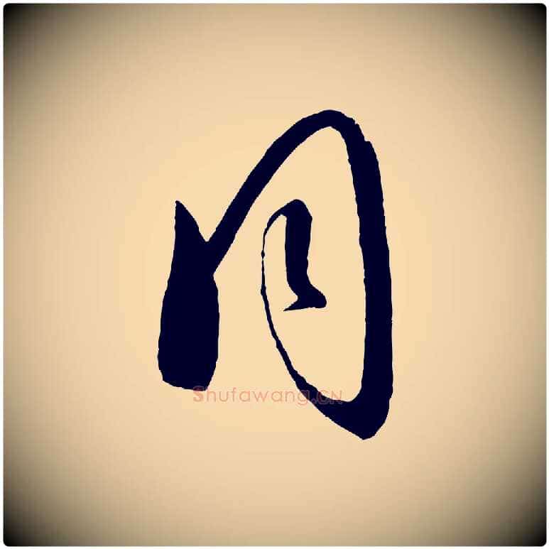 同毛笔行楷写法,摘自元代康里子山颜鲁公论书帖