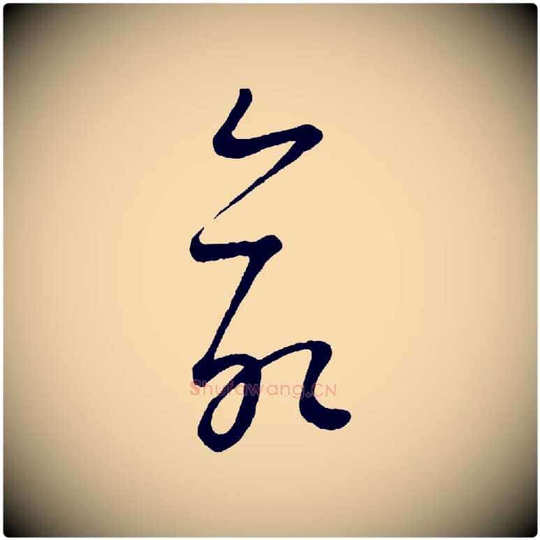 命毛笔行楷写法,摘自元代康里子山颜鲁公论书帖