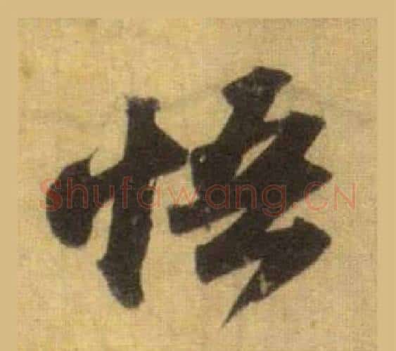 悟字苏轼毛笔行书书法写法,摘自洞庭春色赋中山松醪赋合卷