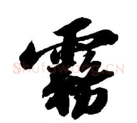 雾字苏轼毛笔行书书法写法,摘自苏轼毛笔行书书法作品