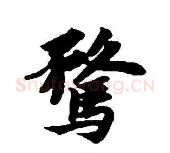 騖字苏轼毛笔行书书法写法,摘自苏轼毛笔行书书法作品