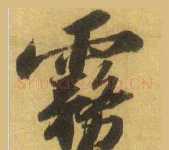 霧字苏轼毛笔行书书法写法,摘自洞庭春色赋中山松醪赋合卷