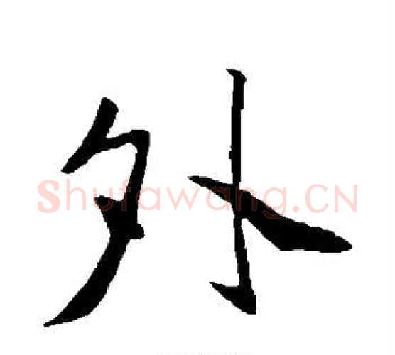 夕字苏轼毛笔行书书法写法,摘自苏轼毛笔行书书法作品