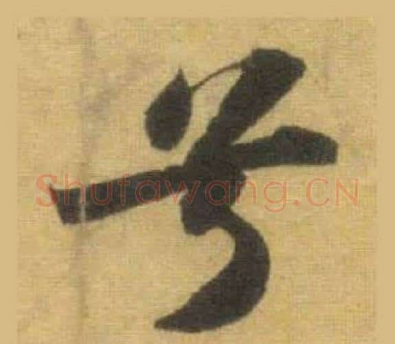 兮字苏轼毛笔行书书法写法,摘自洞庭春色赋中山松醪赋合卷
