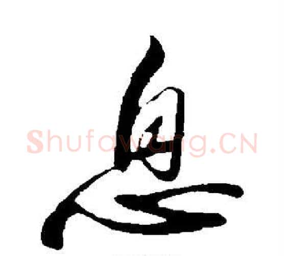 息字苏轼毛笔行书书法写法,摘自苏轼毛笔行书书法作品