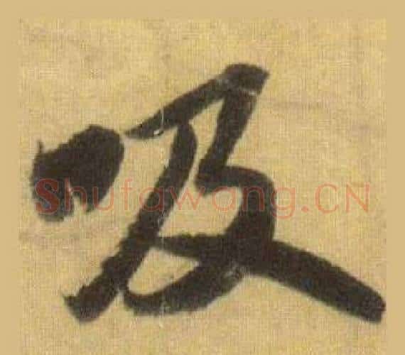 吸字苏轼毛笔行书书法写法,摘自洞庭春色赋中山松醪赋合卷