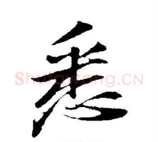 悉字苏轼毛笔行书书法写法,摘自苏轼毛笔行书书法作品