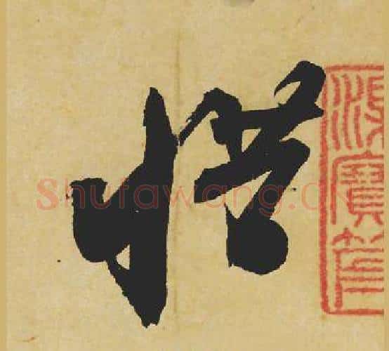 惜字苏轼毛笔行书书法写法,摘自苏轼毛笔行书书法作品