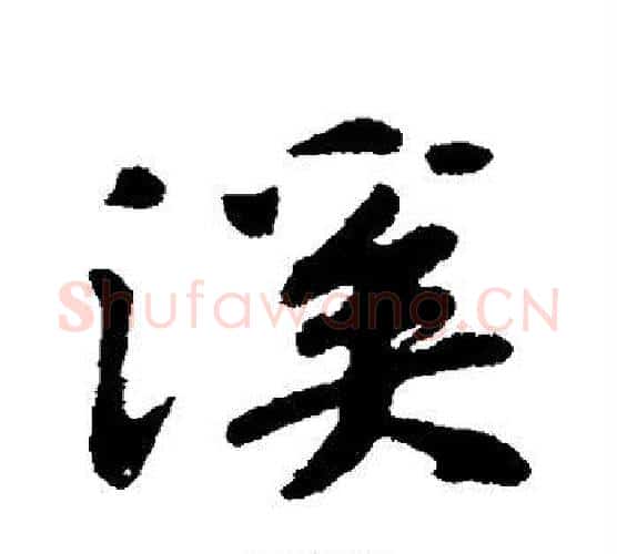 溪字苏轼毛笔行书书法写法,摘自苏轼毛笔行书书法作品