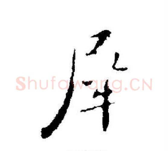 犀字苏轼毛笔行书书法写法,摘自苏轼毛笔行书书法作品