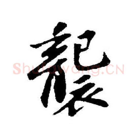 襲字苏轼毛笔行书书法写法,摘自苏轼毛笔行书书法作品
