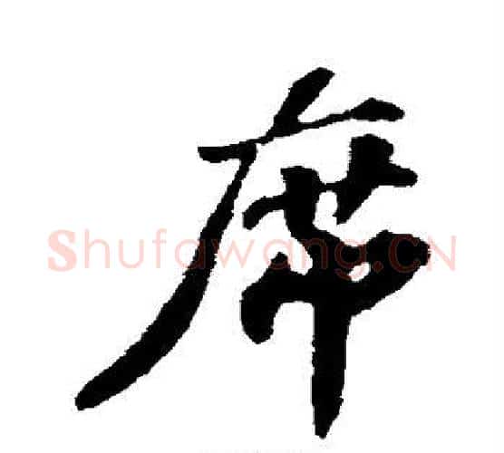 席字苏轼毛笔行书书法写法,摘自苏轼毛笔行书书法作品