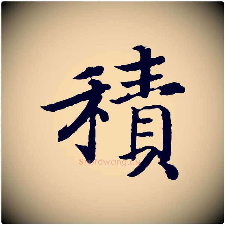積毛笔行书写法,摘自宋代高宗嵇康养生论