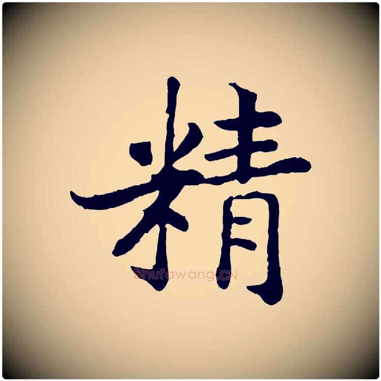 精毛笔行书写法,摘自宋代高宗嵇康养生论
