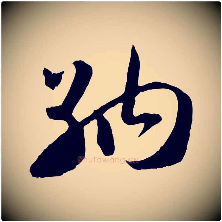 納毛笔行书写法,摘自宋代高宗嵇康养生论