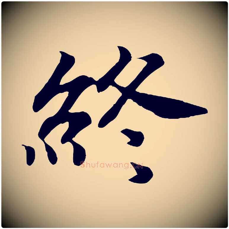 終毛笔行书写法,摘自宋代高宗嵇康养生论