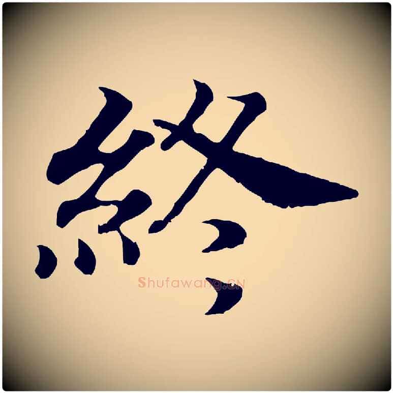終毛笔行书写法,摘自宋代高宗嵇康养生论