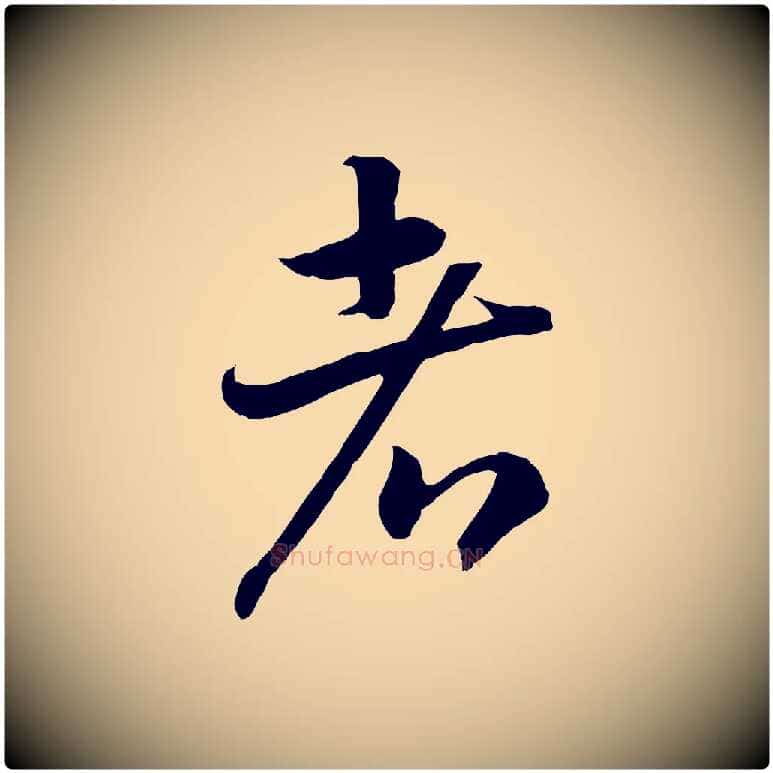 者毛笔行书写法,摘自宋代高宗嵇康养生论