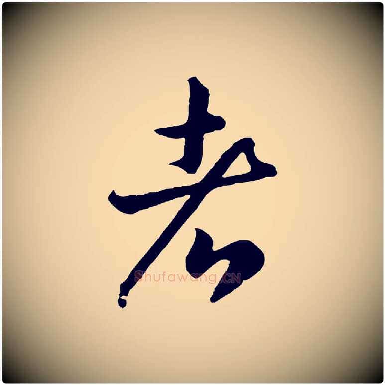 者毛笔行书写法,摘自宋代高宗嵇康养生论